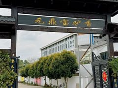 -元鼎宝驴香·全驴宴(江宁店)