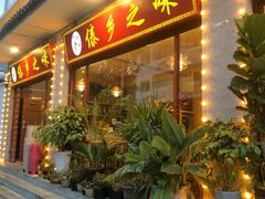-傣乡之味·傣族特色手抓饭·孔雀宴(大理古城首店)