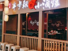 门面-先启半步颠小酒馆(常熟万达广场店)