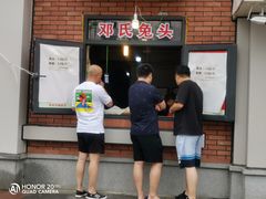 -邓氏兔头