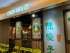 门面-陈傻子餐厅(世纪都会店)