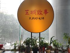 -芝城故事·闽北建瓯菜馆
