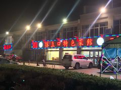 门面-抹直口特色菜馆(一店)