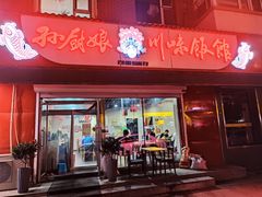 门面-孙厨娘川味饭馆(临河街店)