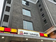 -新侨三宝乐面包店(崇文门店)