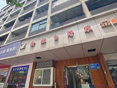 -金姐台湾菜(珠江路店)