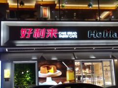 -好利来(永安道店)