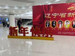 -辽宁大剧院