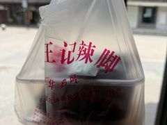 -黎里王记辣脚(黎里总店)