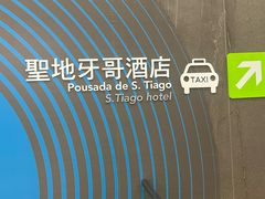 -澳门圣地牙哥古堡酒店