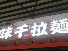 -味千拉面(首都机场T3店)