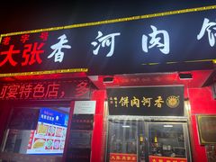 -大张肉饼店(新开街店)