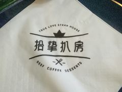 -拾挚扒房(招商花园城店)