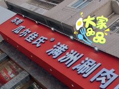 门面-苏完瓜尔佳氏·满洲涮肉(古方路店)