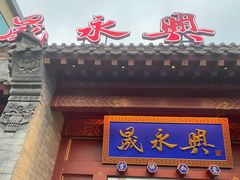 门面-晟永興烤鸭店(五道口店)