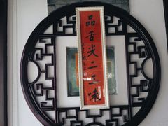 -同得兴 Since·1995 传统苏式面馆(十全街店)