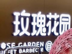 -玫瑰花园自助烤肉(朝阳北路店)
