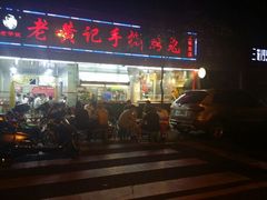 android_upload_pic-老黄记手撕烤兔(玉林街店)