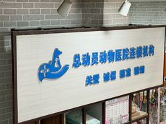 -总动员动物医院(宝丰院店)