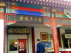 门面-李小老烧饼(常营民族家园店)