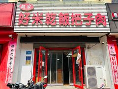 -赵家好米干饭把子肉(小纬六路店)