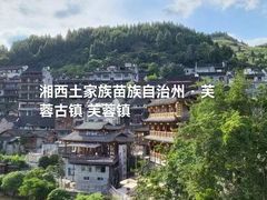 -芙蓉镇景区