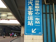 -广州东站汽车客运站