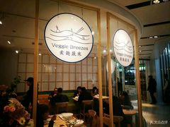 -轻蔬不用等·素食(江苏路店)
