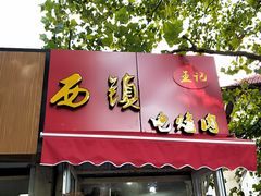 门面-王记西鎮电烤肉(汶上路店)