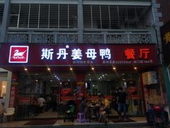 门面-斯丹姜母鸭·古法干香(涂门街总店)