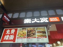-秦大宽·陕西手工面(仁和新城店)