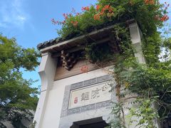 -鲤院·新中式美学·庭院餐厅(夫子庙店)
