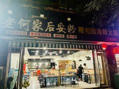 门面-老何家后安粉·糟粕醋海鲜火锅(三亚湾椰梦长廊店)