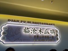 -滇铺子·云南特色菜·鲜花野菜季(东风东路c86店)