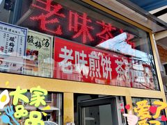 门面-津门红姐熟梨糕茶汤糕干(爱国道店)