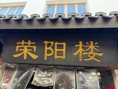 -荣阳楼(山塘街店)