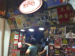 门面-利强记北角鸡蛋仔(弥敦道店 )