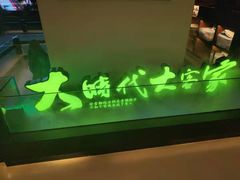 门面-客语客家菜(琶洲保利店)