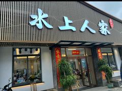 -水上人家河鲜