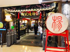 门面-杨记隆府(时代天街店)