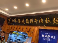 -丝路伊兰·兰州牛肉面(牛街总店)