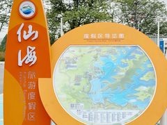 -仙海旅游度假区