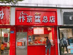 -阿捡忭京炸鸡(韭菜园总店)