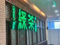 -绿茶餐厅(王府井永宁门店)