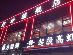 -高虾神龙虾·鲜货烧烤(六合店)