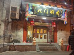 -北门涮肉·铜锅涮肉(南锣鼓巷店)
