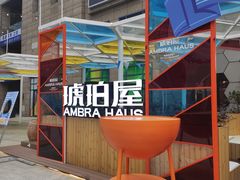 -Ambra Haus琥珀屋精酿餐厅(宝山店)