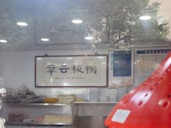 -章云板鸭(评事街店)