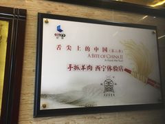 -清真·益鑫羊肉手抓馆(花园北街店)