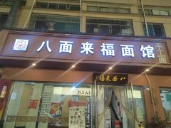 -八面来福(金华商城)